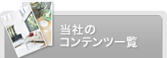 当社のコンテンツ一覧