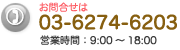 お問合せは 03-6274-6203 営業時間：9:00～18:00