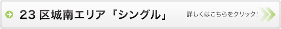 23区城南エリアシングル物件検索