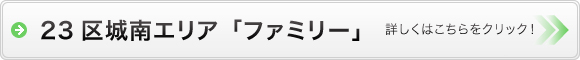 23区城南エリアファミリー物件検索