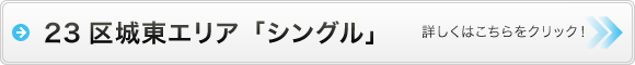 23区城東エリアシングル物件検索