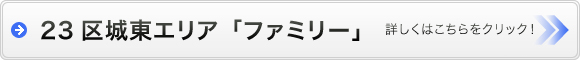23区城東エリアファミリー物件検索