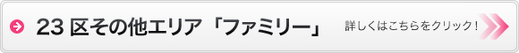 23区その他エリアファミリー物件検索