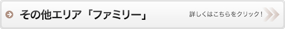 その他エリアファミリー物件検索